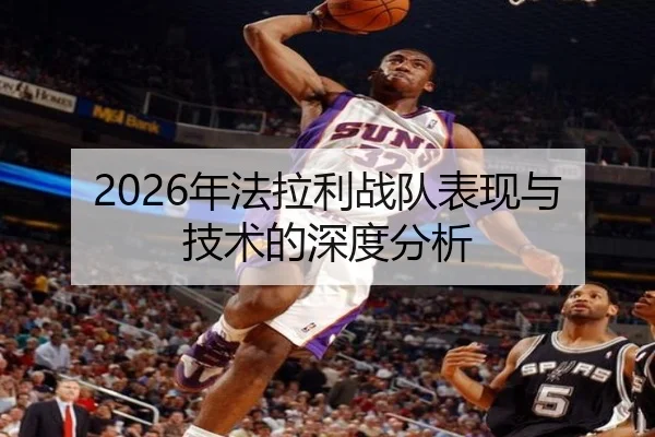 2026年法拉利战队表现与技术的深度分析