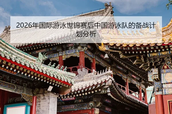 nian-guo-ji-you-yong-shi-jin-sai-hou-zhong-guo-you-yong-dui-de-bei-zhan-ji-hua-fen-xi-2-897.jpg