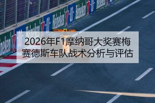 2026年F1摩纳哥大奖赛梅赛德斯车队战术分析与评估