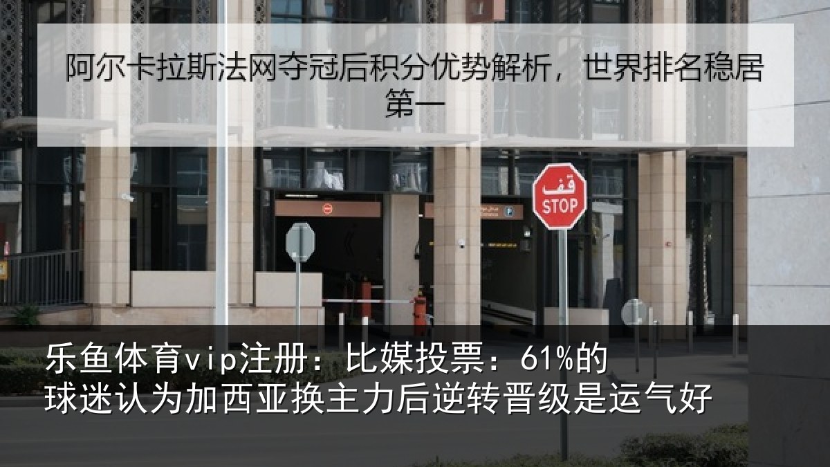 乐鱼体育vip注册：比媒投票：61%的球相关情况情况