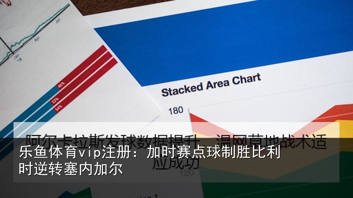 乐鱼体育vip注册：加时赛点球制胜比利时逆转塞内加尔