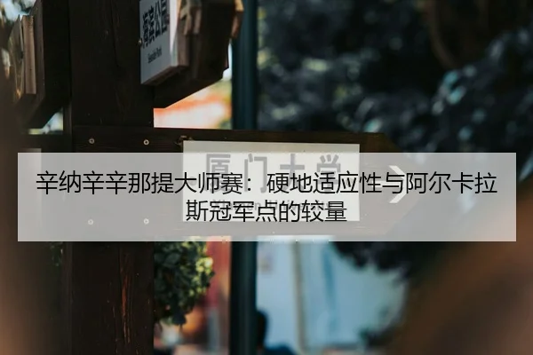 xin-na-xin-xin-na-ti-da-shi-sai-ying-di-shi-ying-xing-yu-a-er-ka-la-si-guan-jun-dian-de-jiao-liang-2-825.jpg