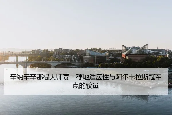 xin-na-xin-xin-na-ti-da-shi-sai-ying-di-shi-ying-xing-yu-a-er-ka-la-si-guan-jun-dian-de-jiao-liang-3-953.jpg