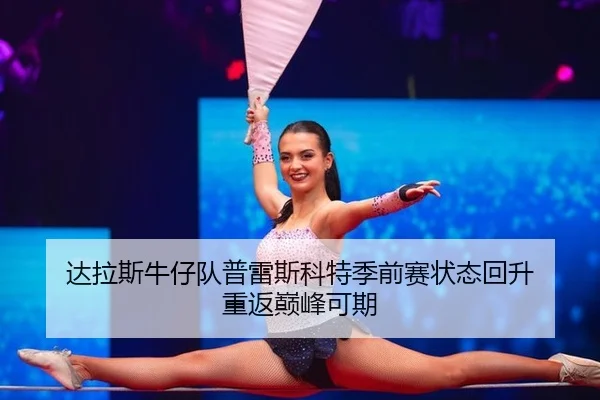 da-la-si-niu-zai-dui-pu-lei-si-ke-te-ji-qian-sai-zhuang-tai-hui-sheng-chong-fan-dian-feng-ke-qi-2-441.jpg