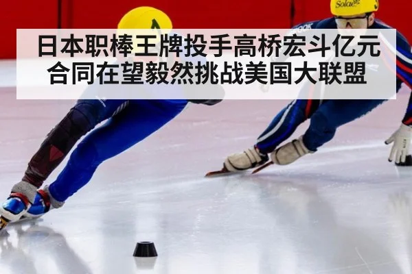 日本职棒王牌投手高桥宏斗亿元合同在望毅然挑战美国大联盟