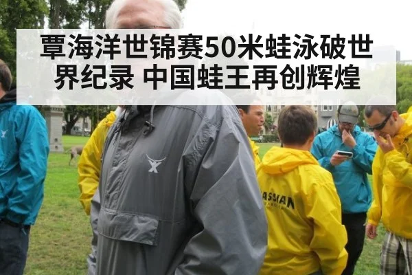 覃海洋世锦赛50米蛙泳破世界纪录 中国蛙王再创辉煌